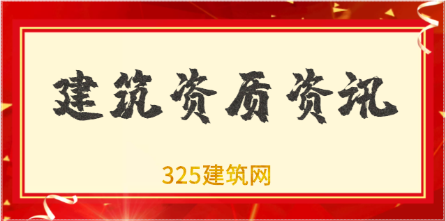 建筑資質提升與資質升級的四個不同點