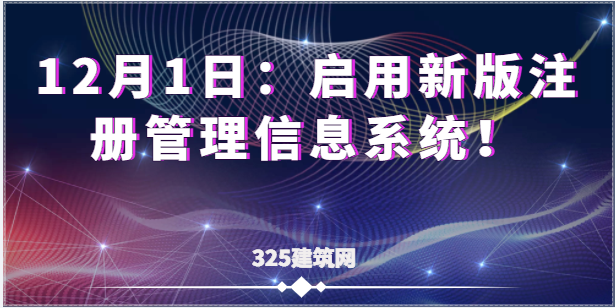 12月1日起：啟用新版注冊管理信息系統！
