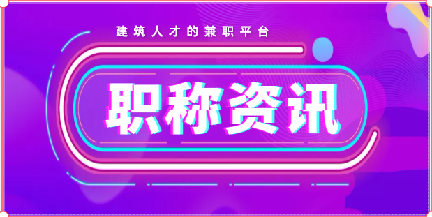 招聘職稱人員需要注意哪些？