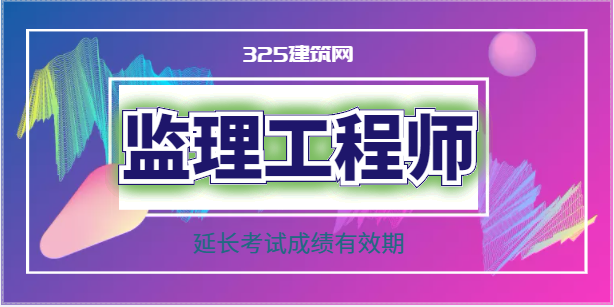 關于2022年監理工程師考試延長合格成績有效期的公告