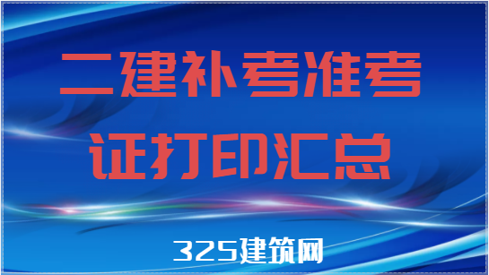 喜訊！各地二建補(bǔ)考準(zhǔn)考證打印時(shí)間匯總
