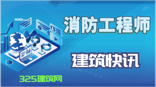 一級消防證書還有前景嗎？