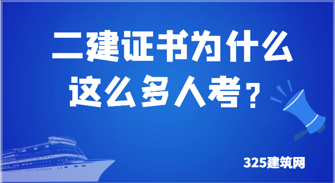2022年二建證書為什么這么多人考？