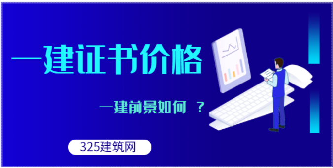 注冊(cè)一級(jí)建造師那個(gè)專業(yè)的證書熱門！