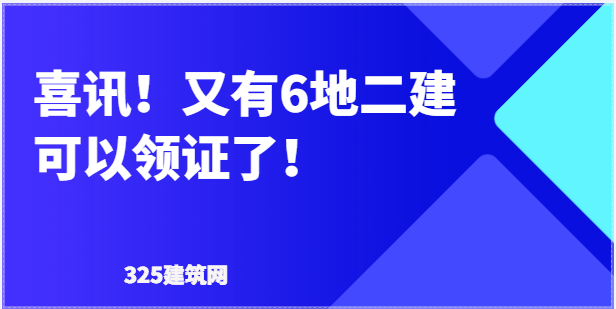 喜訊！又有6地二建可以領證了！