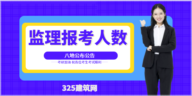 八地公布2022年監(jiān)理報考人數(shù)！