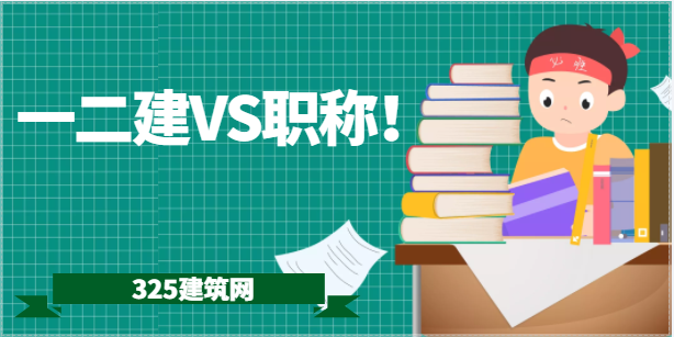 喜訊：住建廳發布一二建對應職稱！