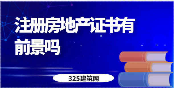 注冊房地產證書有前景嗎
