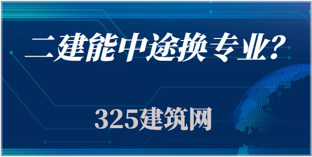 二建能不能中途換專業？