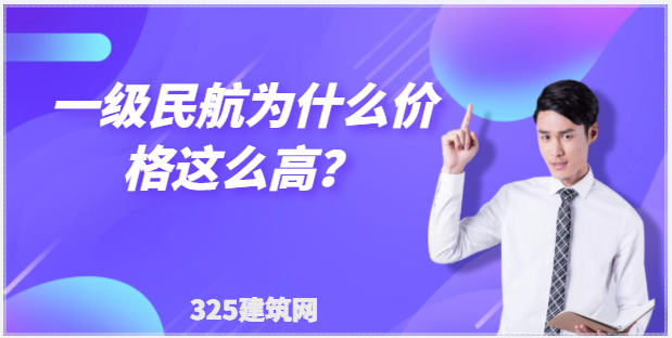 一級民航為什么價格這么高？