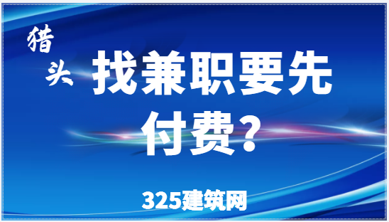 怎么通過(guò)獵頭找到工作？要不要先付費(fèi)用？