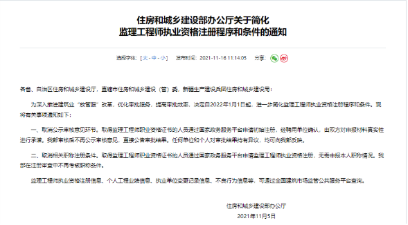 住建部發(fā)布監(jiān)理工程師新規(guī)，取消公示環(huán)節(jié)/職稱要求！2022年1月1日正式實(shí)施！