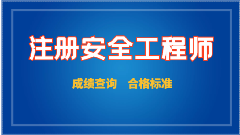 22年的中級注安查分，來了！