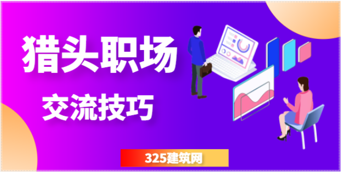 哪個獵頭公司更好？怎樣挑選獵頭公司？