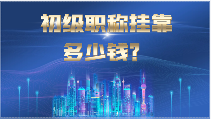 2023年初級(jí)職稱掛靠大概要多少錢？