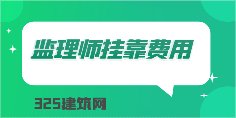 2022年監(jiān)理工程師掛靠費用是多少？