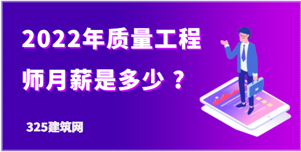 2022年質量工程師的月薪是多少 ？