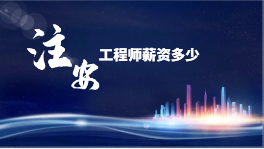 注冊(cè)安全工程師平均薪水都是多少？