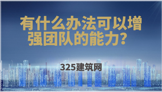 有什么辦法可以增強團隊的能力？