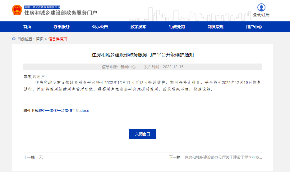 關于《住房和城鄉建設部政務服務門戶平臺升級用戶重新注冊操作說明》