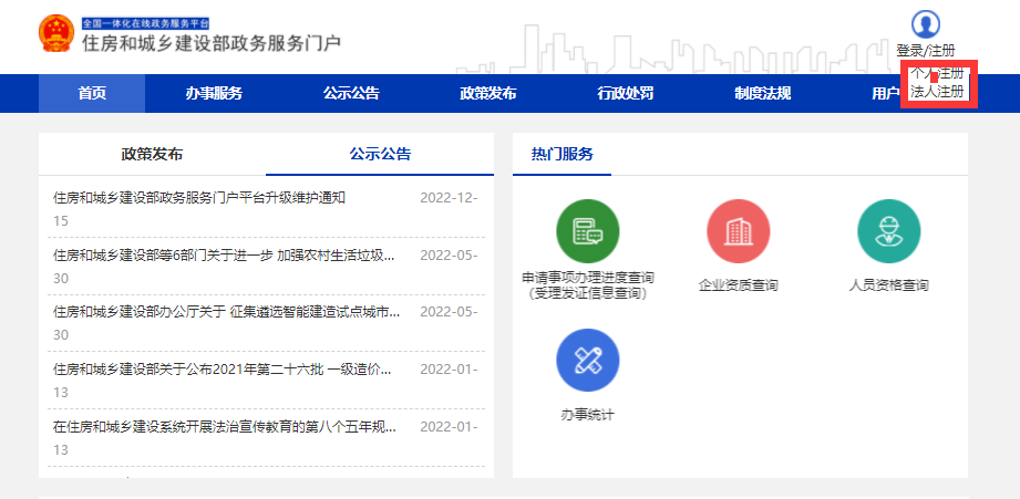 關于《住房和城鄉建設部政務服務門戶平臺升級用戶重新注冊操作說明》