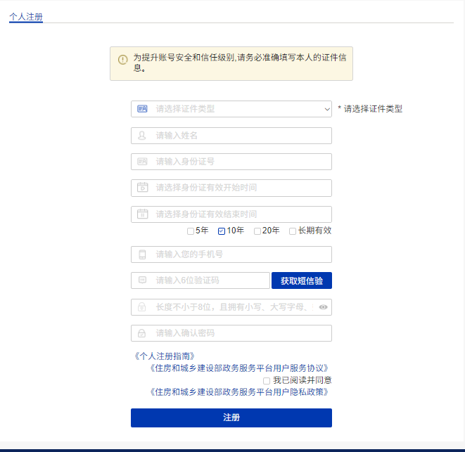 關于《住房和城鄉建設部政務服務門戶平臺升級用戶重新注冊操作說明》