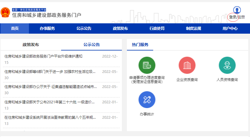 關于《住房和城鄉建設部政務服務門戶平臺升級用戶重新注冊操作說明》