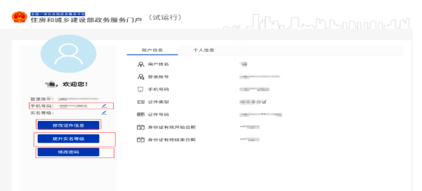 關于《住房和城鄉建設部政務服務門戶平臺升級用戶重新注冊操作說明》