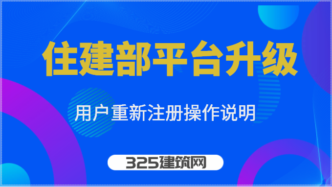 關于《住房和城鄉建設部政務服務門戶平臺升級用戶重新注冊操作說