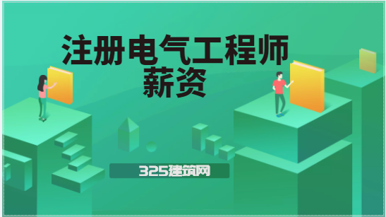 2022年注冊電氣工程師注冊工資是多少？