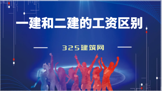 一級建造師和二級建造師的工資有什么區別吧？