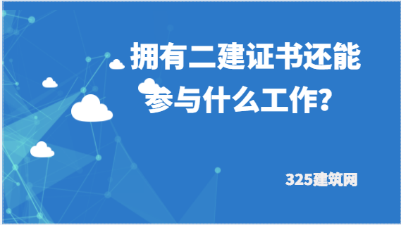 擁有二建證書還能參與什么工作？