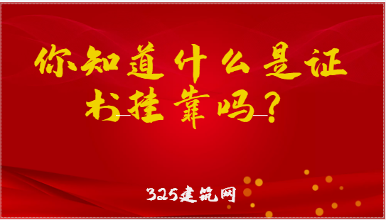 你知道什么是證書掛靠嗎？