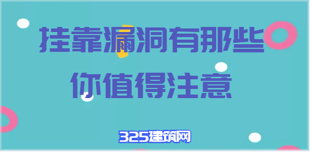掛靠漏洞有那些？你值得注意！