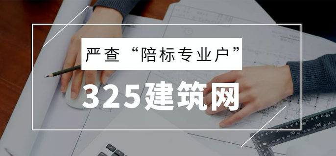 住建局：招標人可自主確定中標人！嚴查“陪標專業戶”！