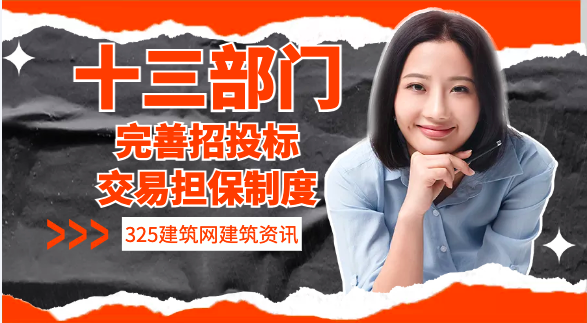 13部門重拳完善招投標交易擔保制度！全面推廣保函、清理歷史沉