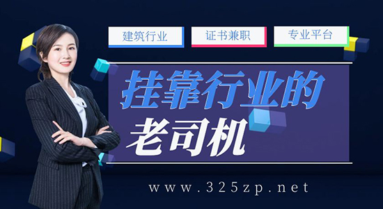 掛靠行業界的老司機-325建筑網