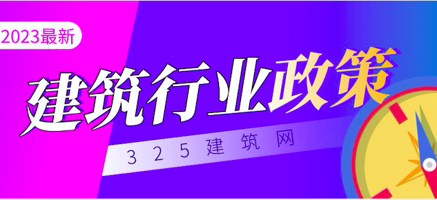 2022年中國建筑業重要政策盤點！