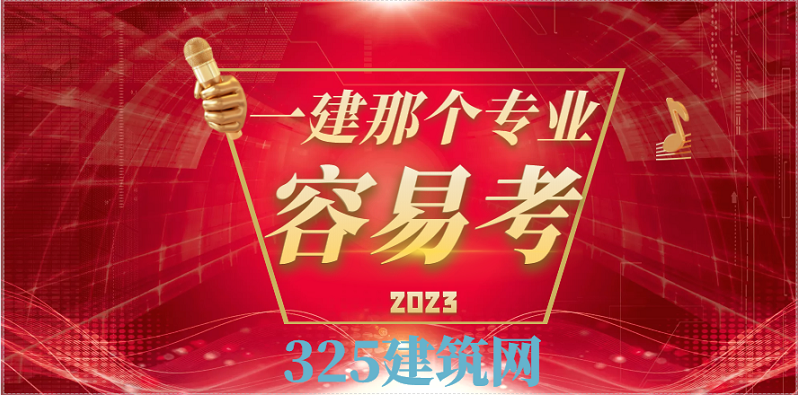 2023年一級建造師中那個專業容易考取？