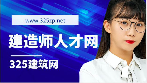 專業的建造師人才網-325建筑網