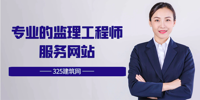 專業監理掛靠網-325建筑網