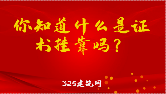 什么是證書掛靠？