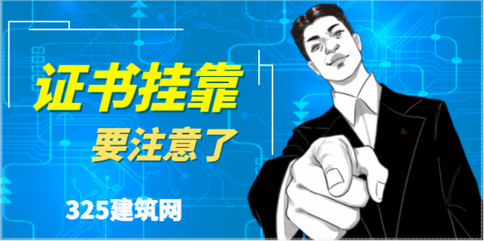 社保唯一對證書掛靠有什么影響