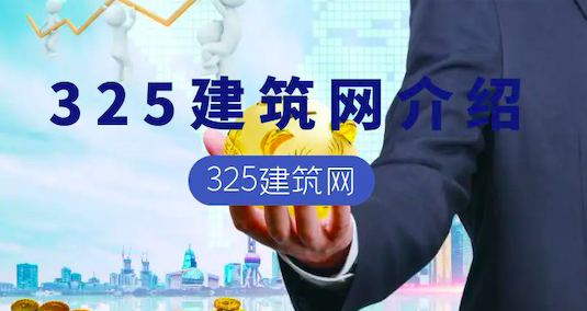 325建筑網怎么樣？
