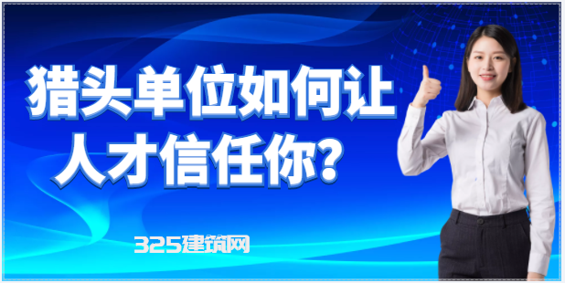獵頭單位如何讓人才信任你？