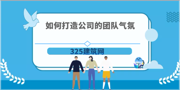 如何打造公司的團隊氣氛