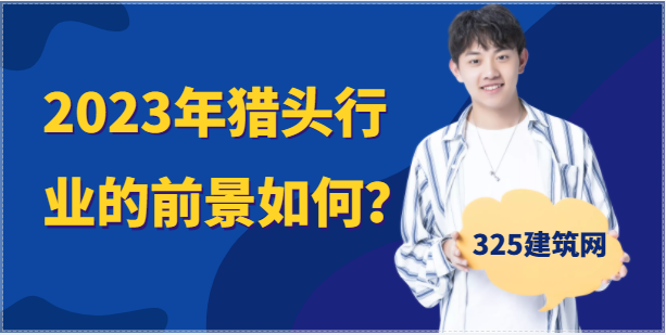 2023年度獵頭行業的形勢和前景如何？