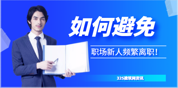 如何避免職場新人頻繁離職！