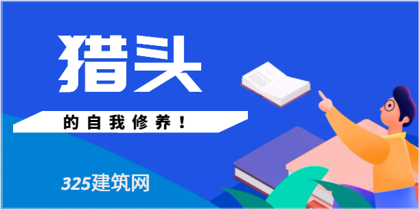 獵頭是怎樣提升自身價值的？