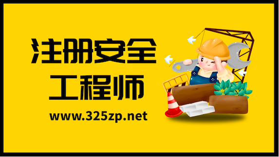 安全工程師掛靠